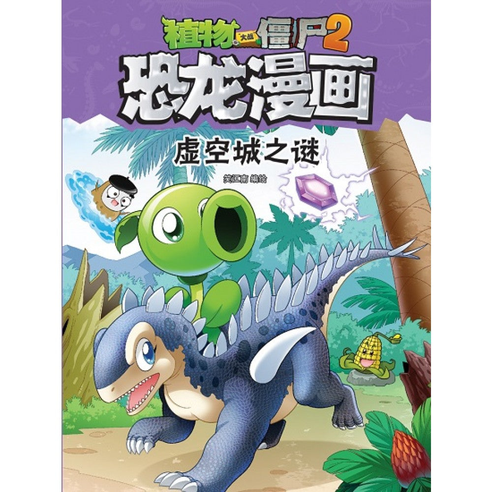 植物大战僵尸2 恐龙漫画38-虚空城之谜