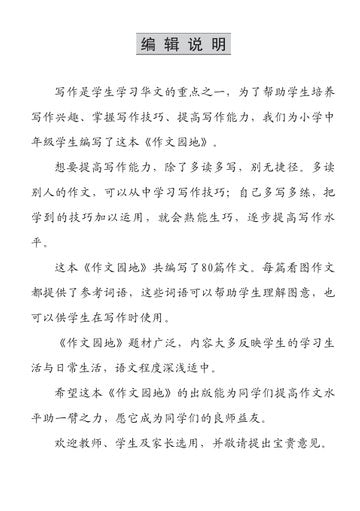 Primary 3&4 Chinese Essay Model With HanYuPinYin - 2nd Edition 小学华文作文园地 - 附带汉语拼音 (适合三四年级使用