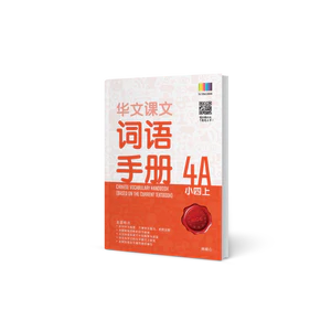 Primary 4A Chinese Vocabulary Handbook