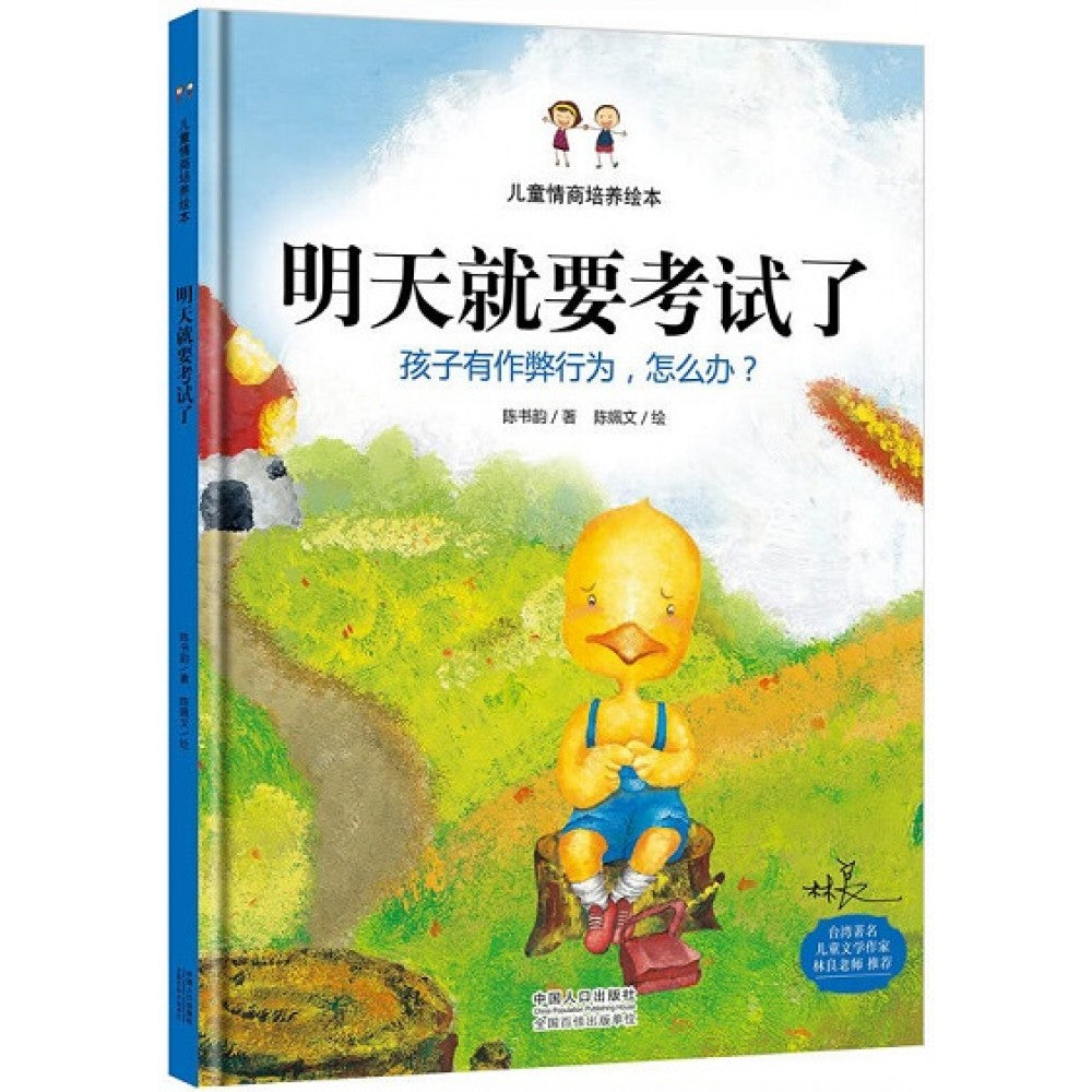 明天就要考试了 : 孩子有作弊行为，怎么办？ [ 精装]