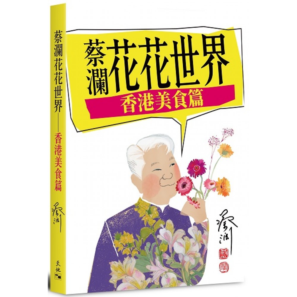蔡澜花花世界-香港美食篇(天地图书)