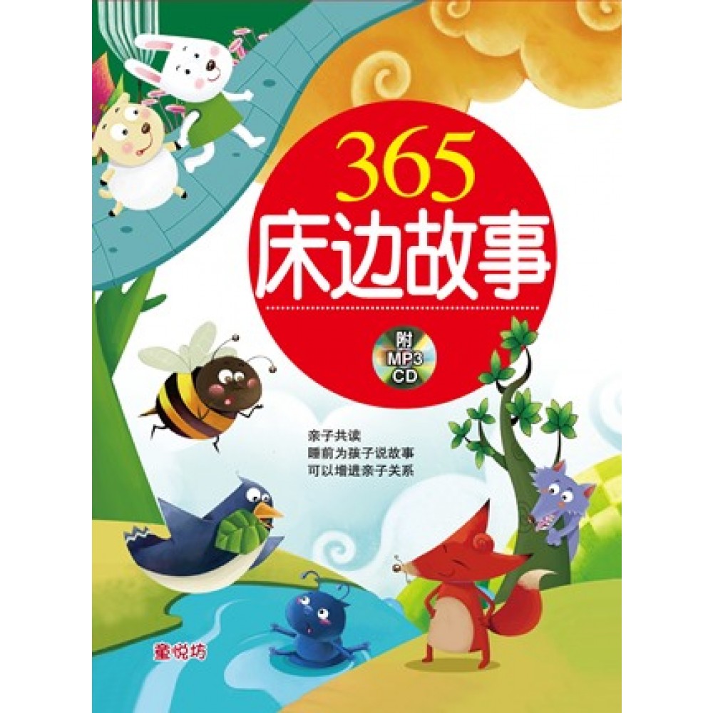 365床边故事-365床边故事(红)