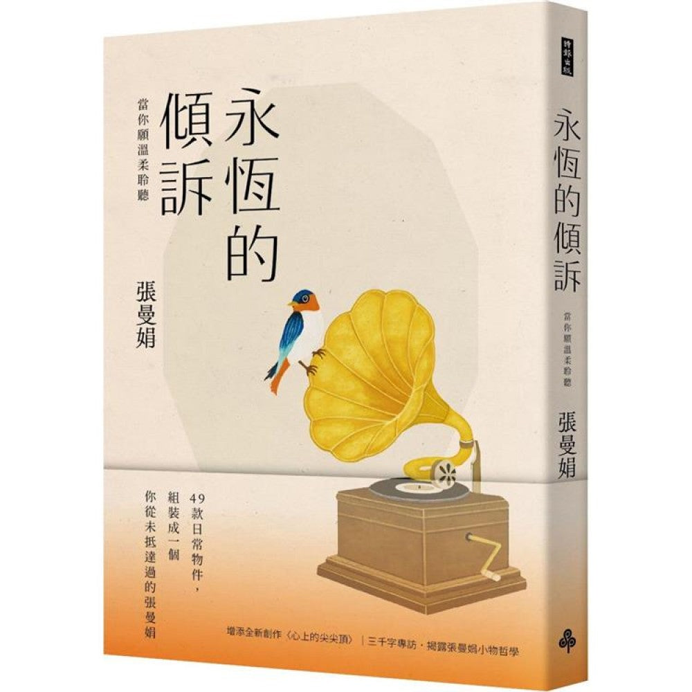 永恒的倾诉