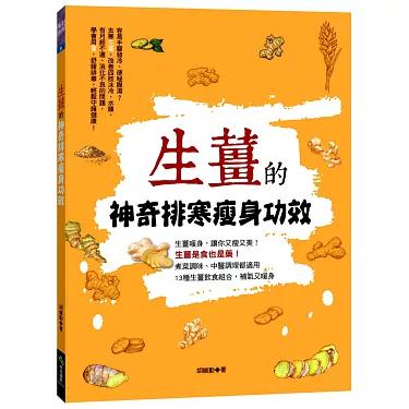 生姜的神奇排寒瘦身功效(Oct'17)/(汉湘/众阅堂)