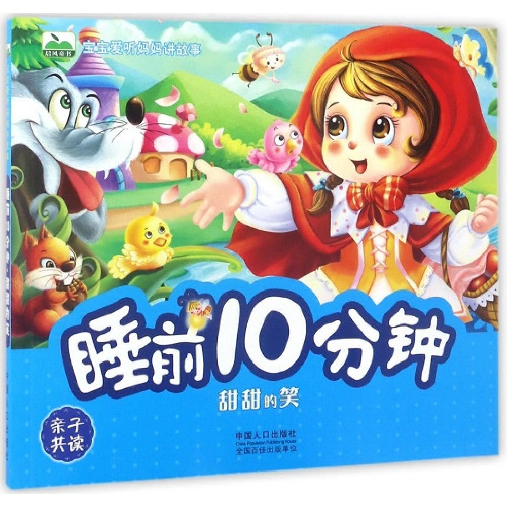 宝宝爱听妈妈讲故事-睡前10分钟：甜甜的笑/中国人口