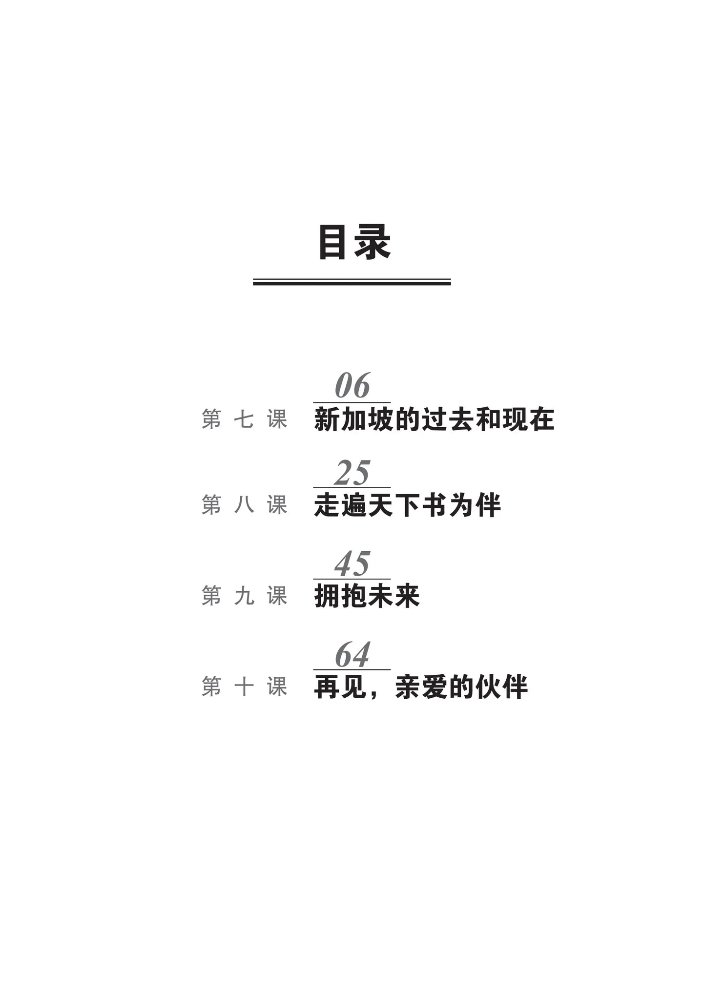 Primary 6B 小学华文课文字词手册(6B·六年级下册)