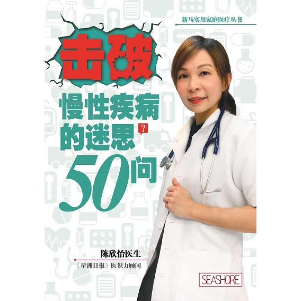 击破慢性疾病的迷思50问
