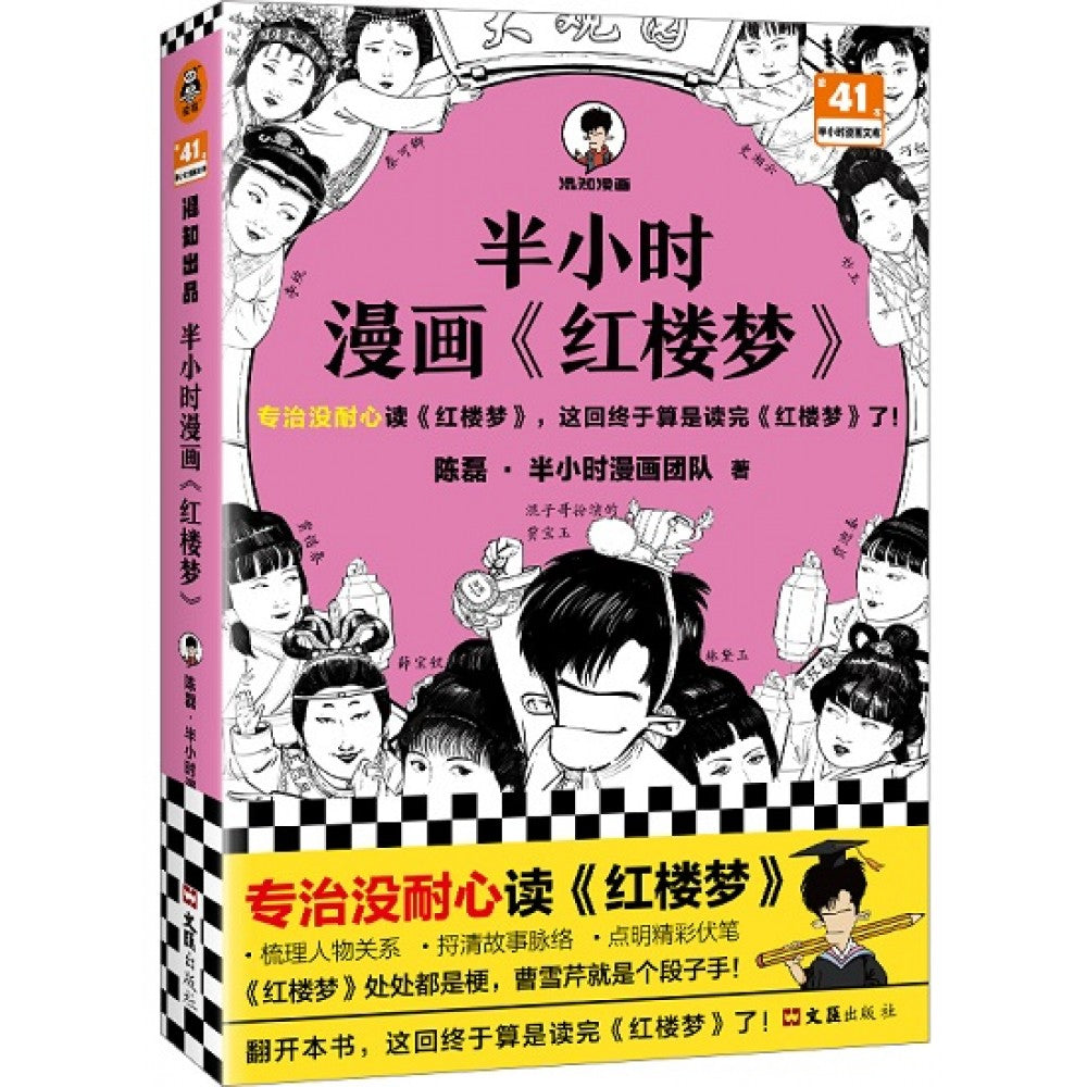 半小时漫画【红楼梦】/文汇