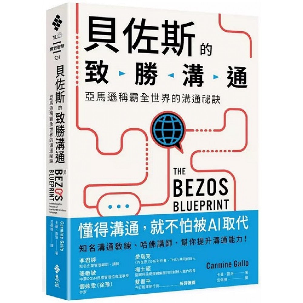 贝佐斯的致胜沟通：亚马逊称霸全世界的沟通秘诀