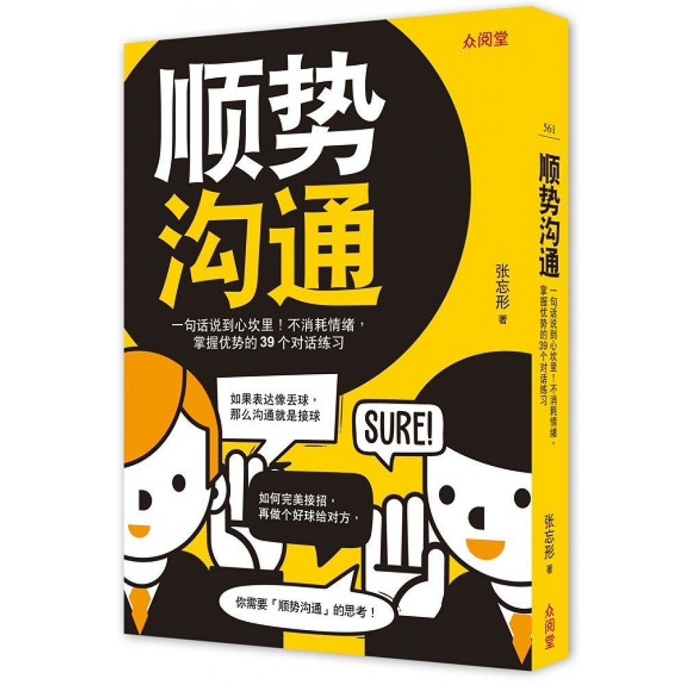 顺势沟通：一句话说到心坎裡！不消耗情绪，掌握优势的39个对话练习(June'23