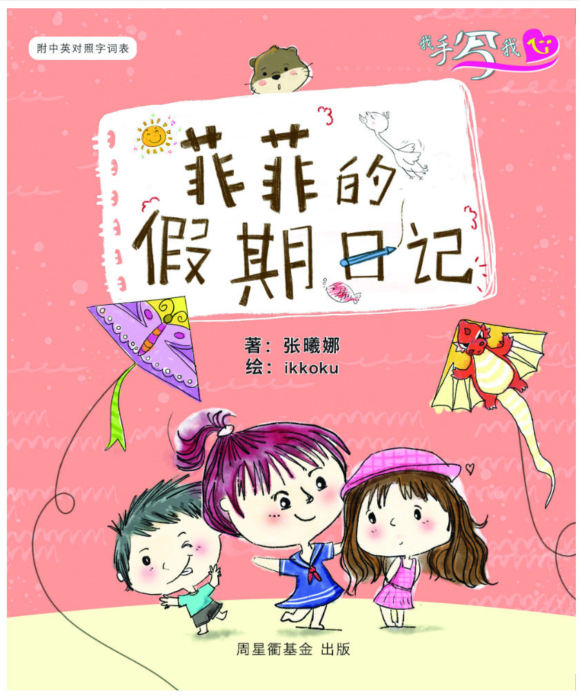 我手写我心: 菲菲的假期日记 (作家系列)