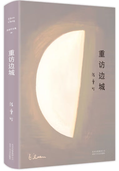 重访边城/北京十月文艺出版社