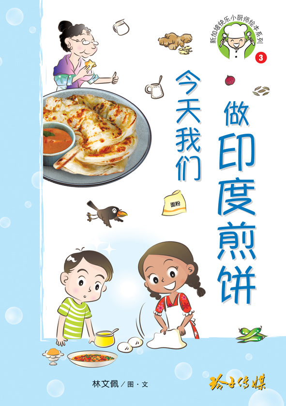今天我们做印度煎饼-新加坡快乐小厨师绘本系列3