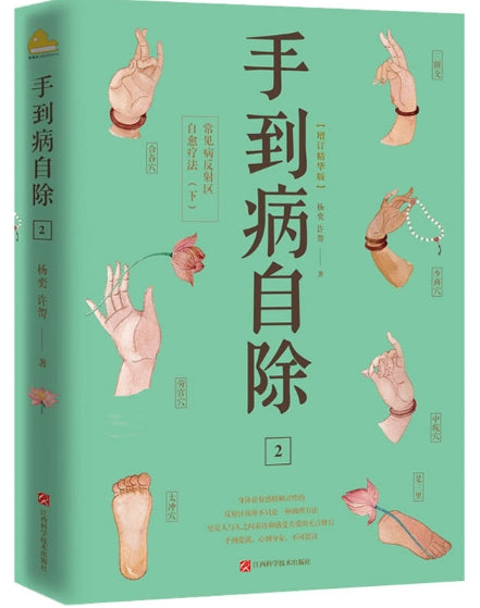 手到病自除2：常见病反射区自愈疗法（下）/江西科技