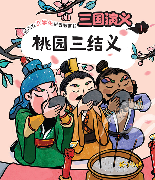 桃园三结义 - 新加坡小学生拼音图画书：三国演义1