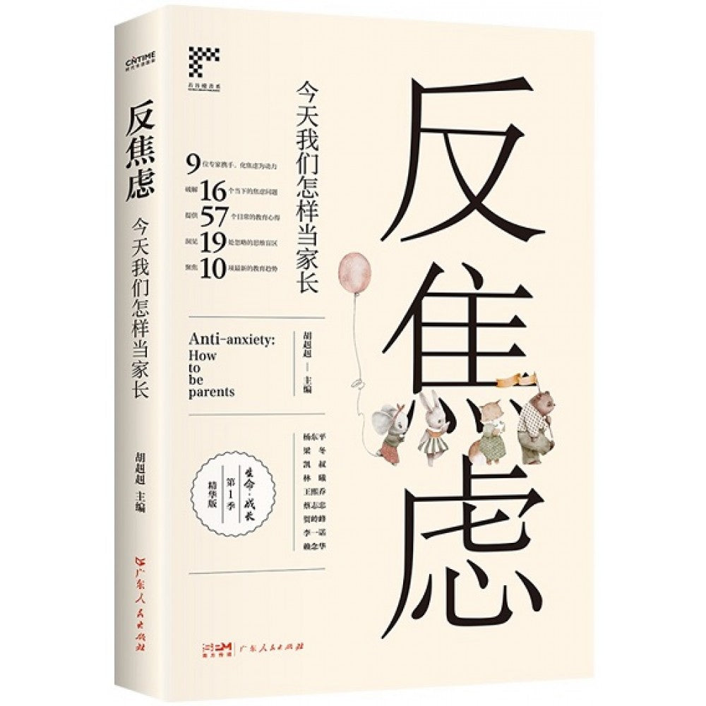 反焦虑：今天我们怎样当家长/广东人民出版社