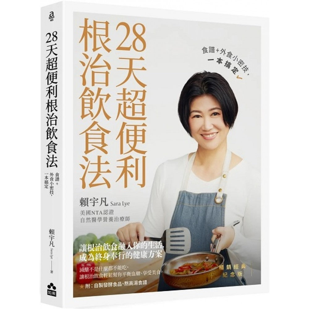 28天超便利根治饮食法【畅销经典纪念版】：食谱+外食小密技，一本搞定