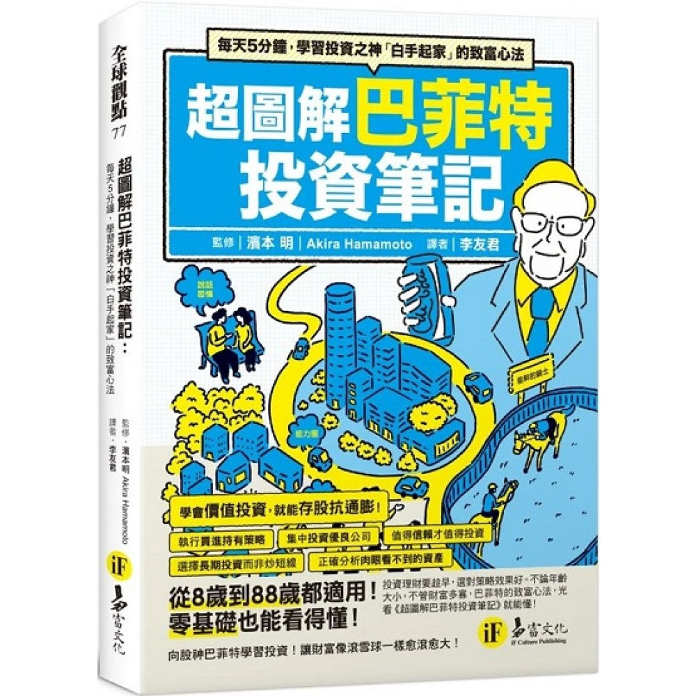 超图解巴菲特投资笔记：每天5分钟，学习投资之神「白手起家」的致富心法
