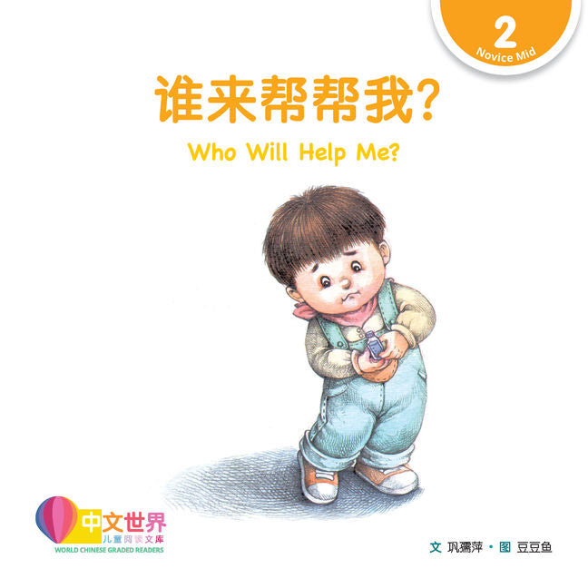 WCGR L2 - 谁来帮帮我？