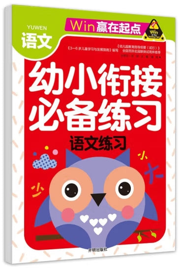 赢在起点-幼小衔接必备练习 语文练习
