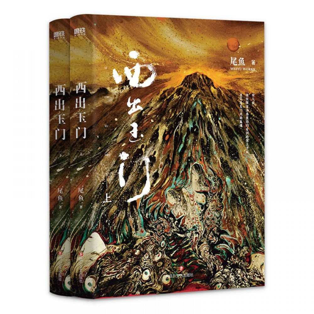 西出玉门-上下册(套)/四川文艺
