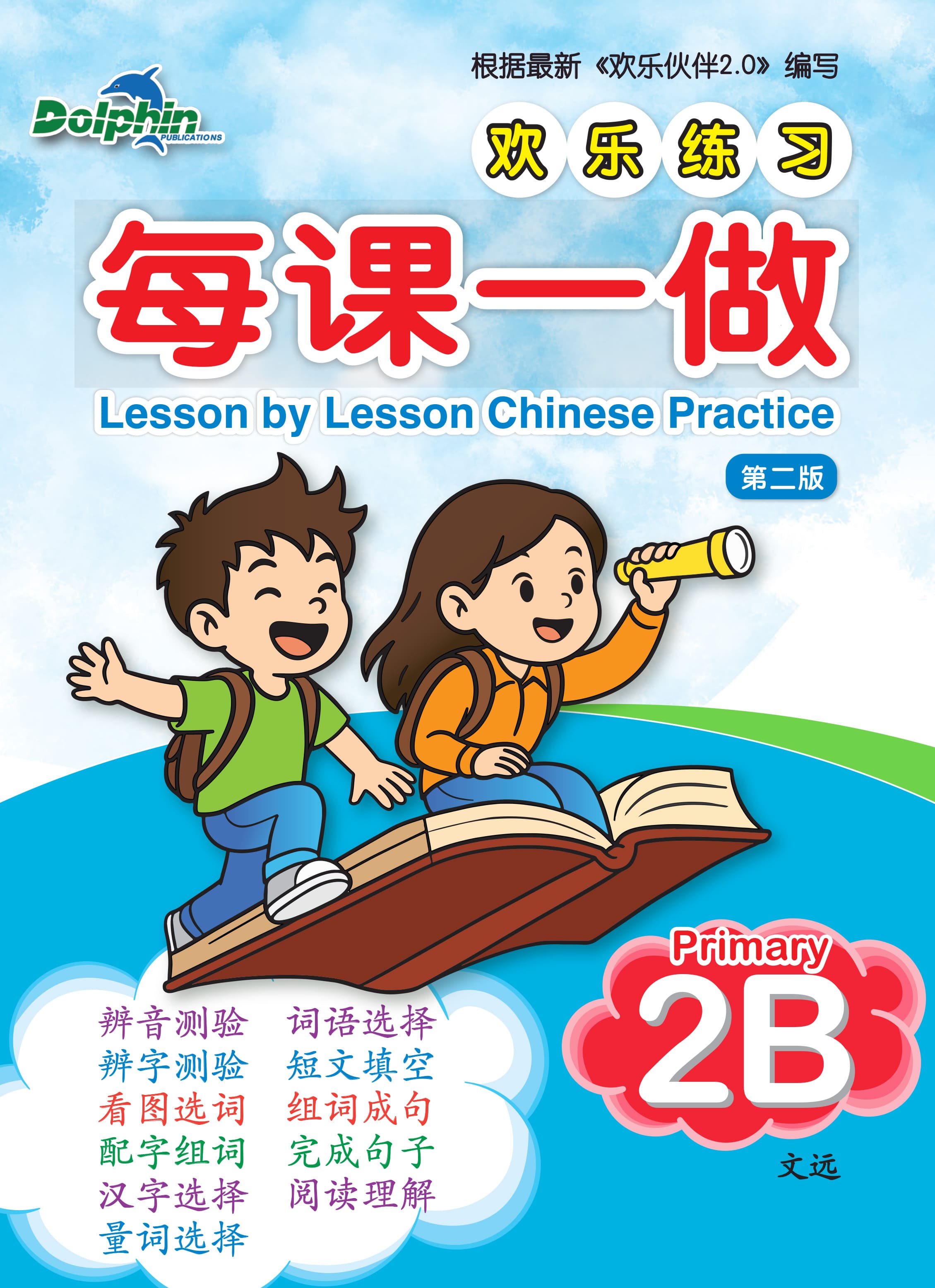 Lesson by Lesson Chinese Practice Primary 2B 每课一做 欢乐练习 - 2nd Edition