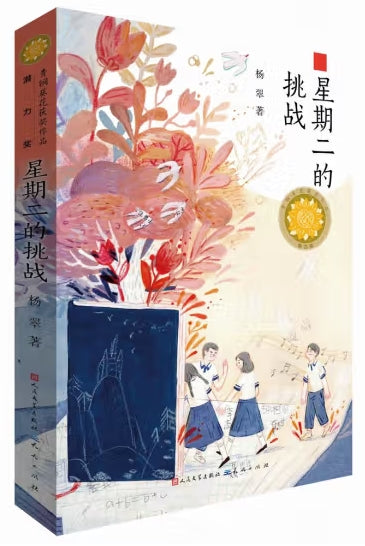 星期二的挑战/人民文学