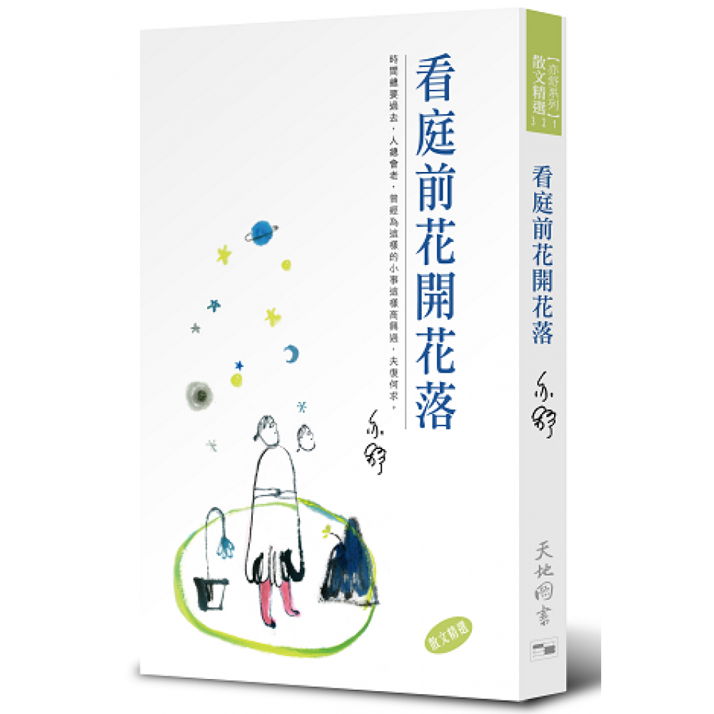 看庭前花开花落(321)(天地图书)