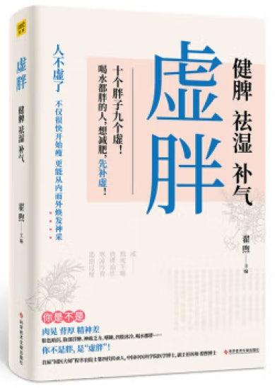 虚胖：健脾 祛湿 补气/科技文献