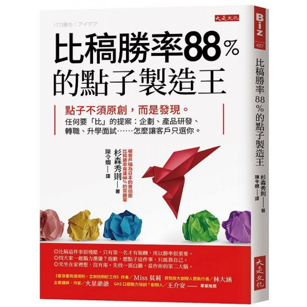 比稿胜率88％的点子制造王：点子不须原创，而是发现。任何要「比」的提案：企划、
