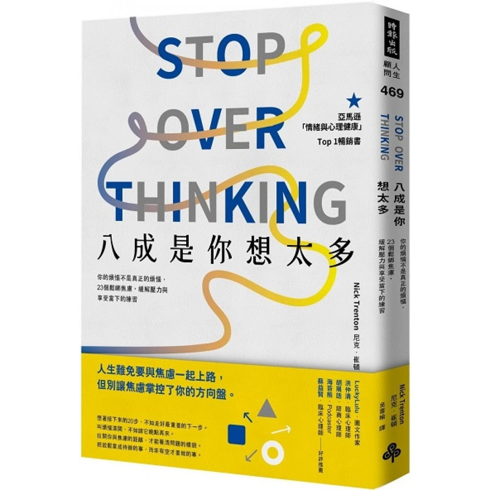 八成是你想太多：你的烦恼不是真正的烦恼，23个松绑焦虑、缓解压力与享受当下的练习