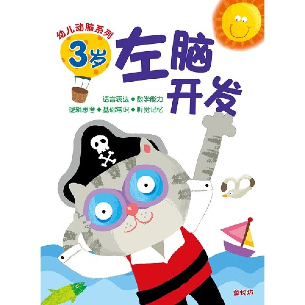 幼儿动脑系列-3岁左脑开发