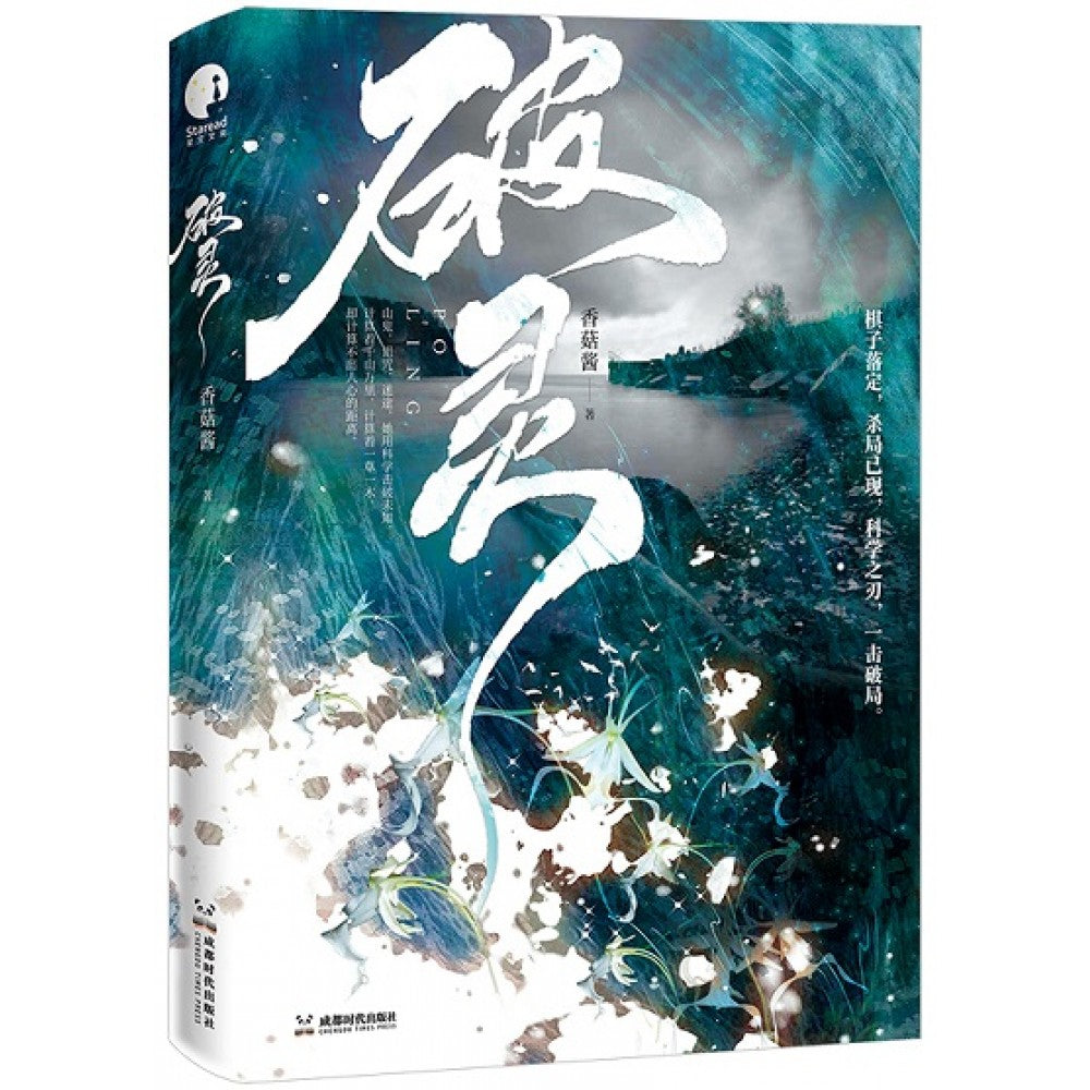 破灵/成都时代