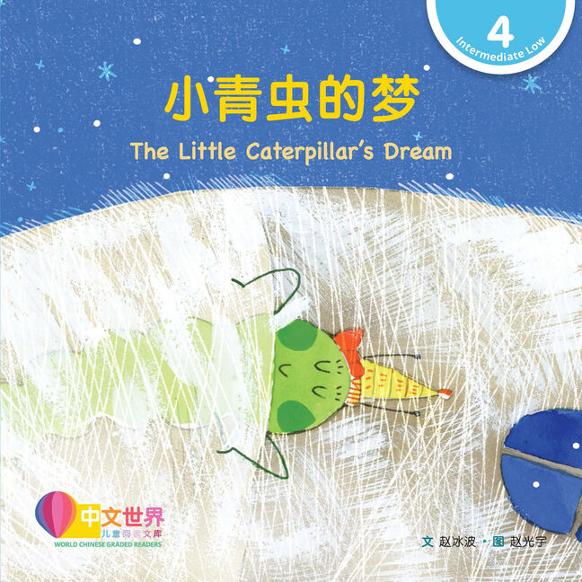 WCGR L4 - 小青虫的梦