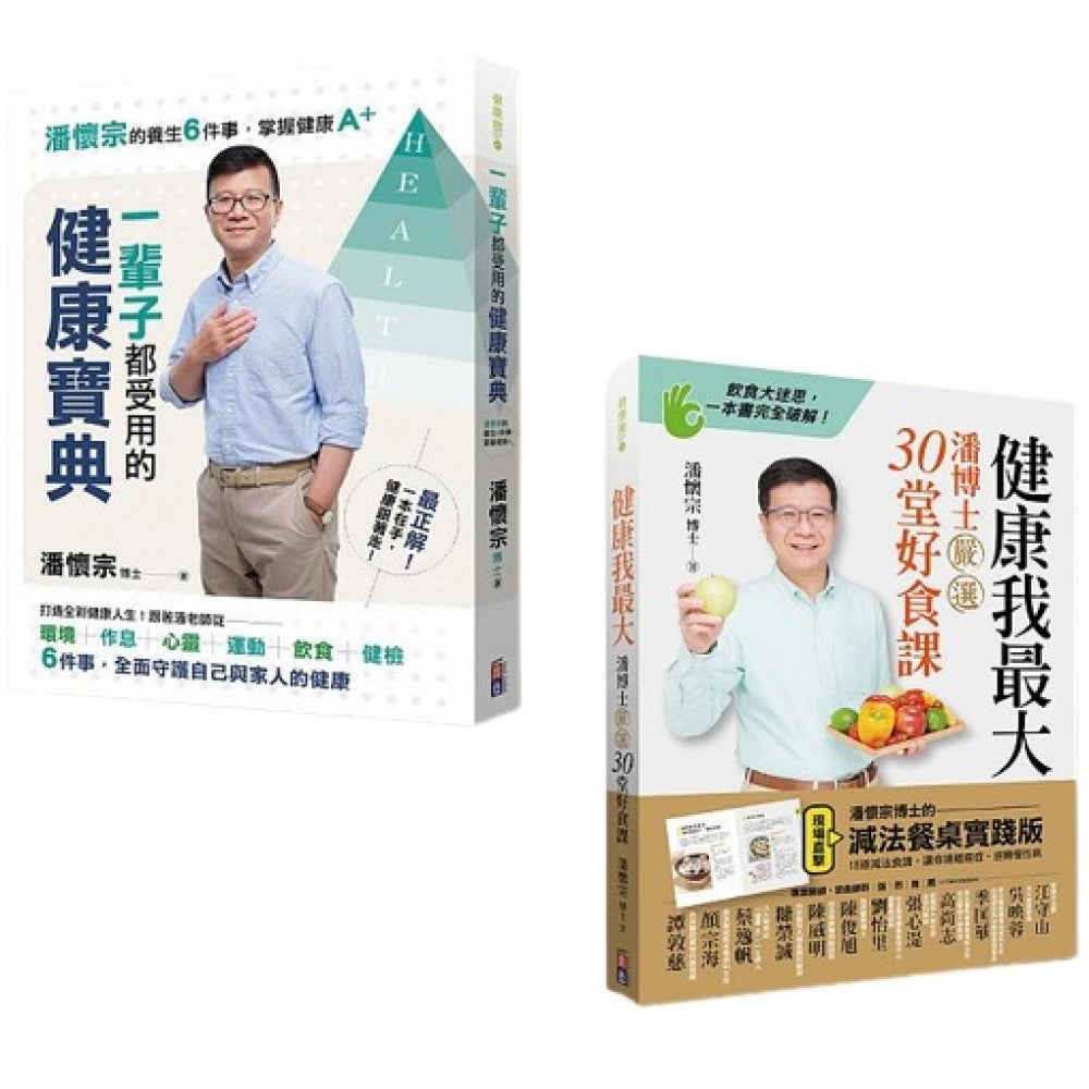 潘怀宗就是要健康套书：健康我最大与一辈子都受用的健康宝典（一套2册）