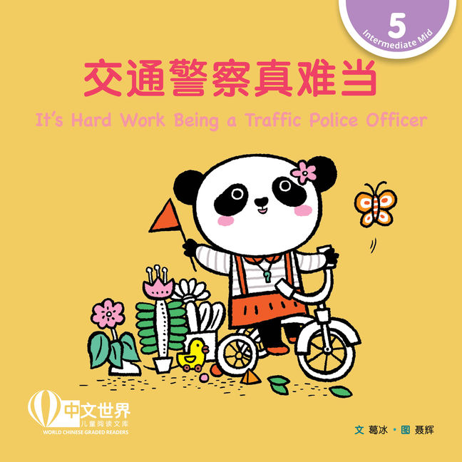 WCGR L5 - 交通警察真难当