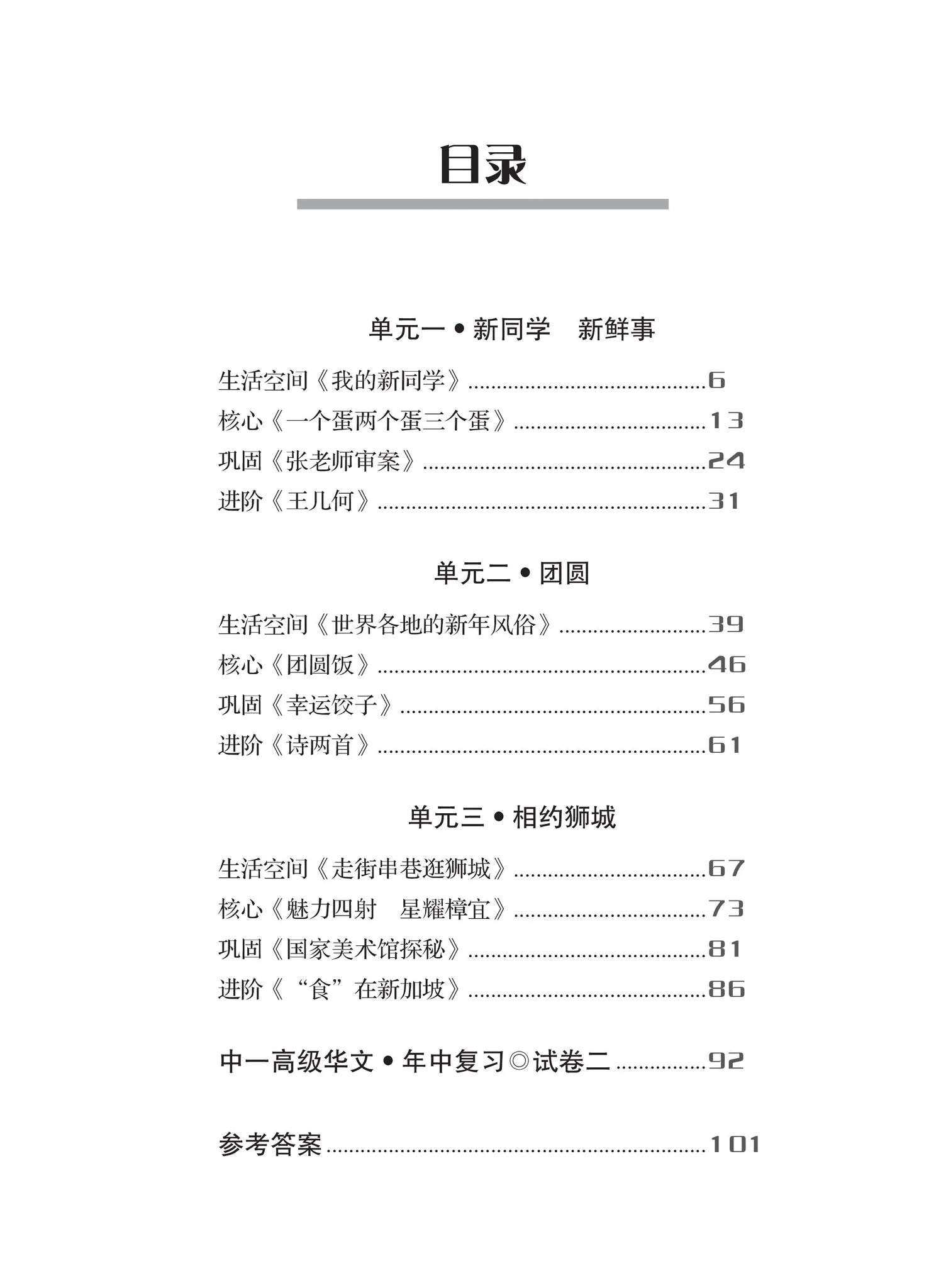 Secondary 1A 一课一练 • 中一高级华文上册/A Practical Handbook-HCL 1A