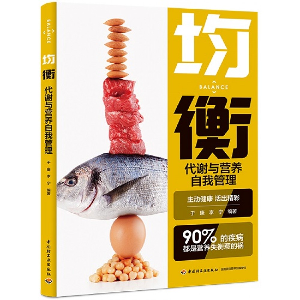 均衡：代谢与营养自我管理/中国轻工