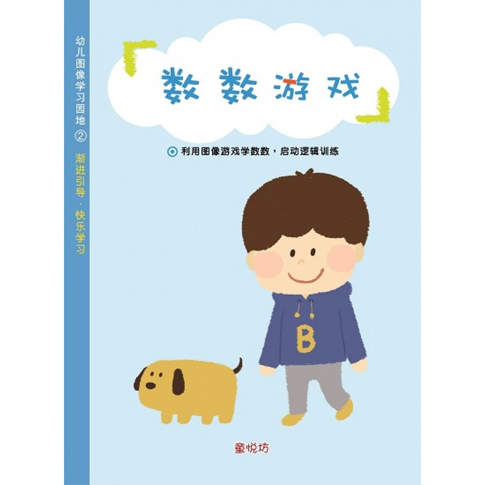 幼儿图像学习园地-数数游戏