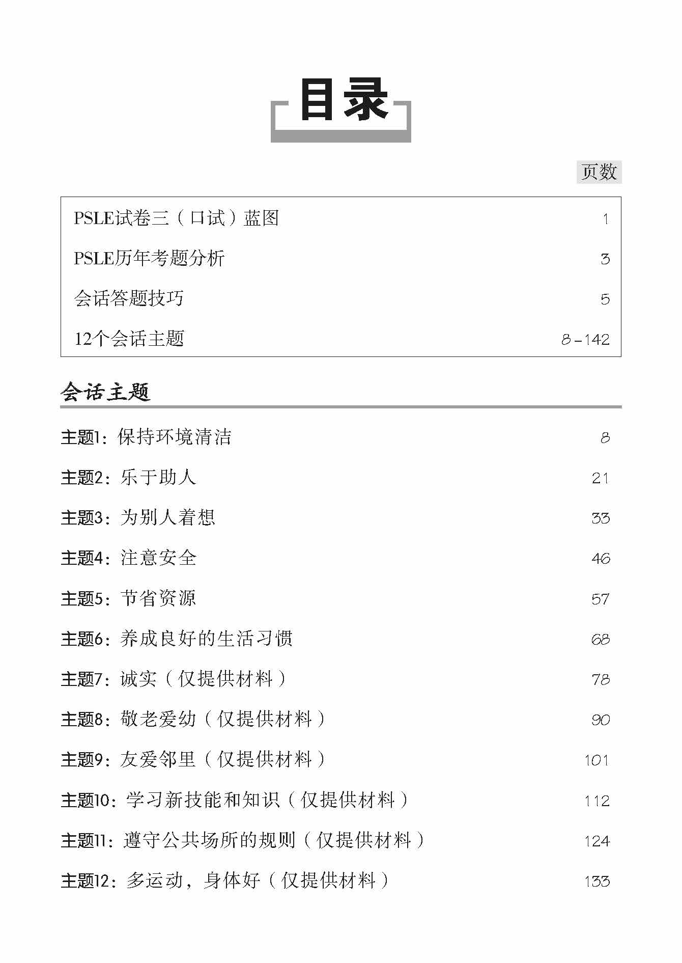 Spot On PSLE Chinese Oral Conversation Topics QR 口试会话一点通