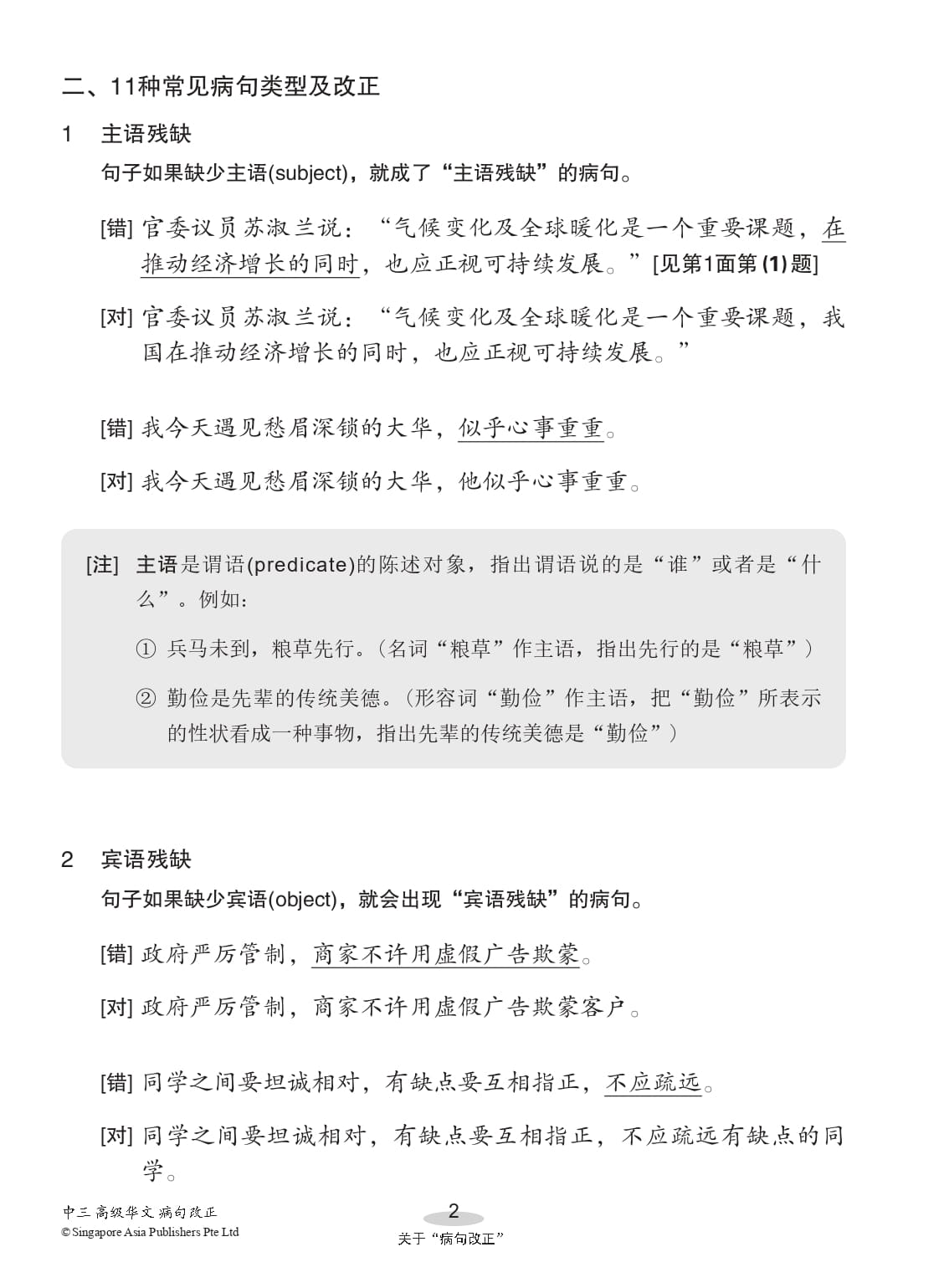 中三高级华文病句改正 (Editing Incorrect Sentences For Secondary 3 Higher Chinese)