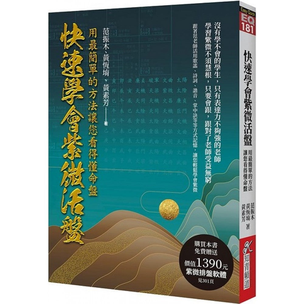 快速学会紫微活盘：用最简单的方法让您看得懂命盘