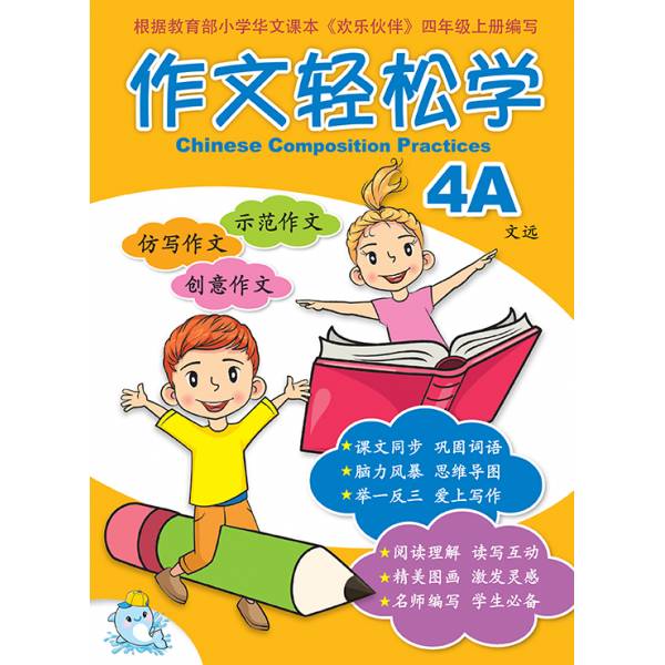 Primary 4A Chinese Composition Practices 作文轻松学