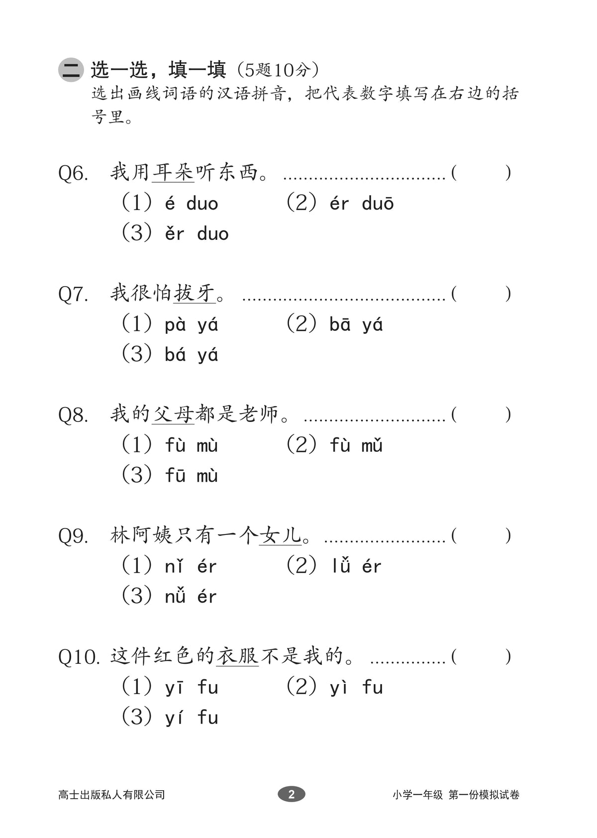 Chinese Mock Examination Papers Primary 1 (Pack) 欢乐伙伴小学一年级华文模拟试卷 - 2nd Edition