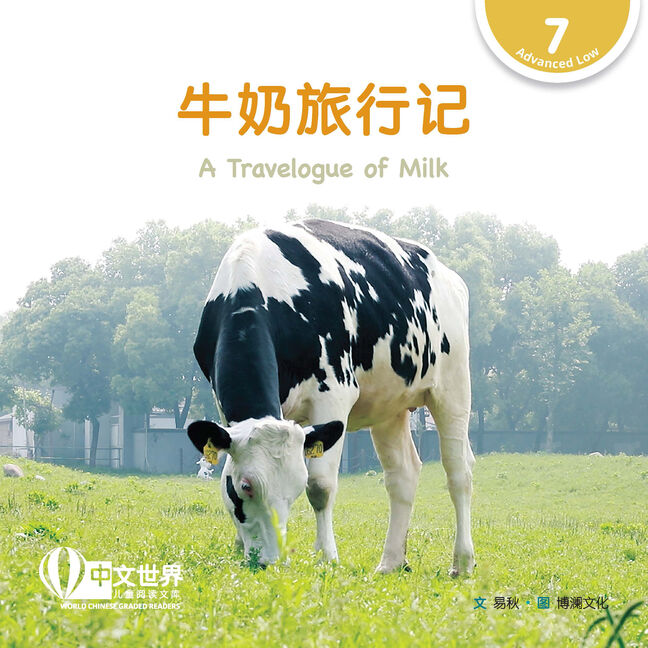 WCGR L7 - 牛奶旅行记