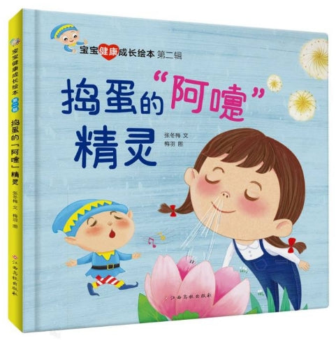 宝宝健康成长绘本第二辑-捣蛋的阿嚏精灵/江西高校