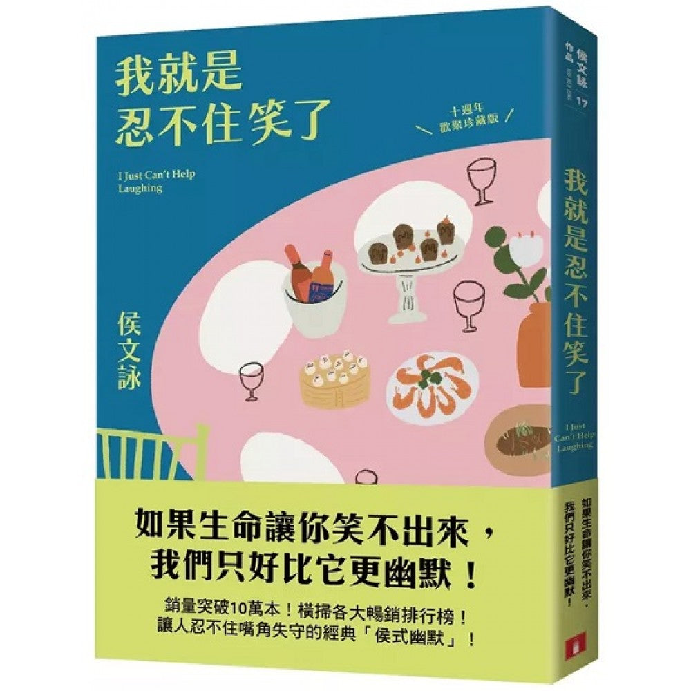 我就是忍不住笑了【十周年欢聚珍藏版】