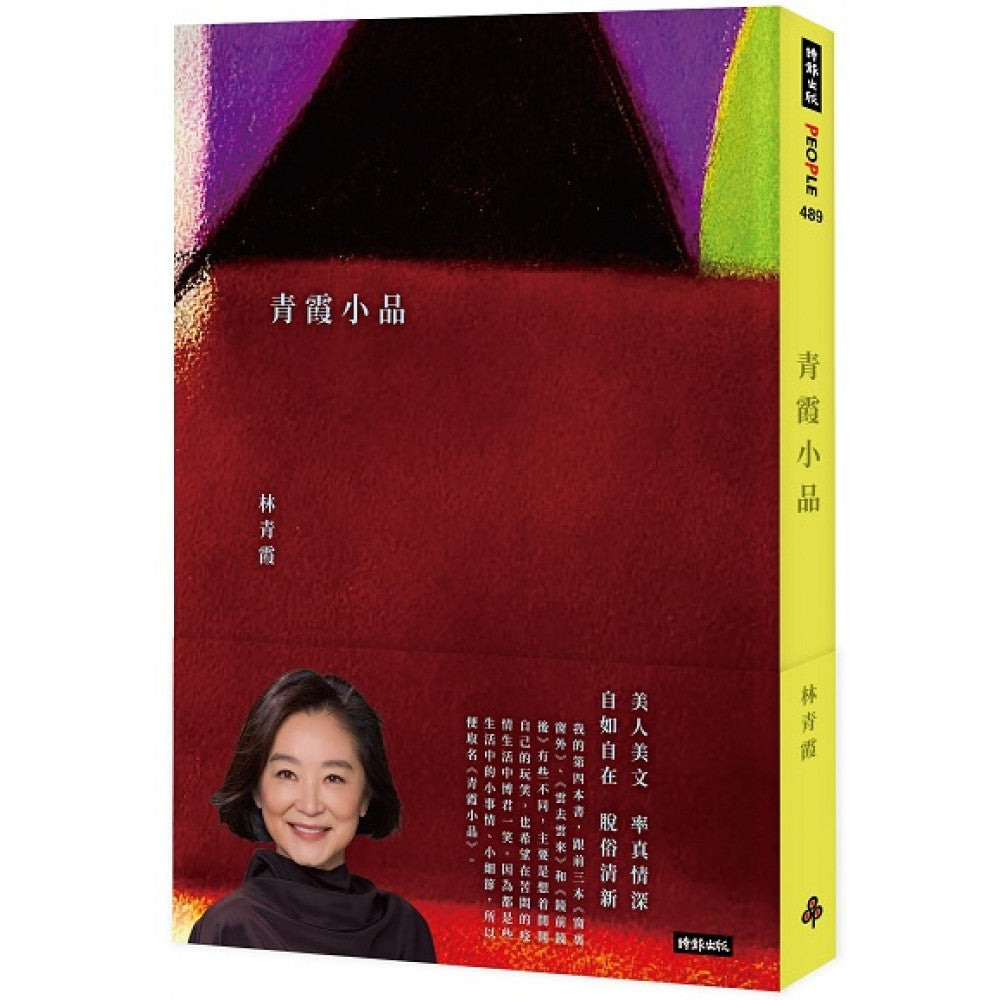 青霞小品