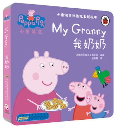 小猪佩奇双语故事纸板书-我奶奶/安徽少儿