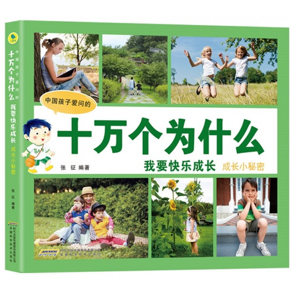 中国孩子爱问的十万个为什么-我要快乐成长：成长小秘密/安徽科技